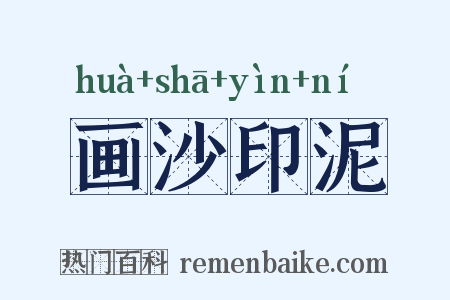画沙印泥是什么意思的图片